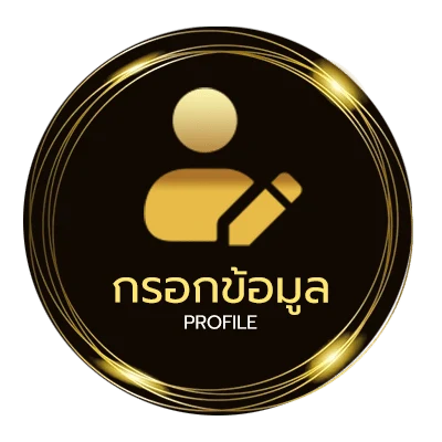 ข้อมูลส่วนตัว ตรวจ บิล